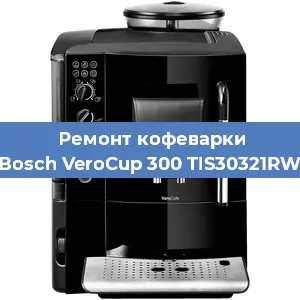 Ремонт кофемолки на кофемашине Bosch VeroCup 300 TIS30321RW в Белгороде